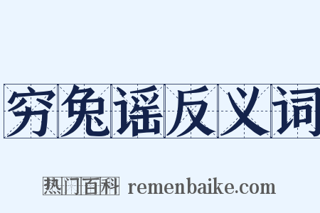 穷兔谣反义词是什么意思的图片
